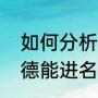 如何分析伦纳德的得分能力？（伦纳德能进名人堂吗？）