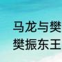 马龙与樊振东会师决赛时间？（马龙樊振东王楚钦各拿多少个冠军？）