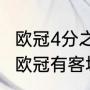 欧冠4分之一决赛规则为什么改变？（欧冠有客场优势吗？）