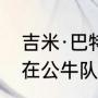 吉米·巴特勒人物介绍？（NBA史上，在公牛队穿过5号球衣的有谁？）