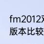 fm2012双前锋怎么设置？（fm哪个版本比较适合传控战术？）