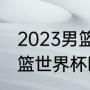 2023男篮世预赛亚洲出线规则？（男篮世界杯欧洲预选赛赛程？）