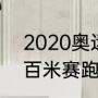 2020奥运女篮赛程？（2021奥运会百米赛跑赛程？）