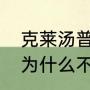 克莱汤普森受伤时间？（克莱汤普森为什么不上场打球？）