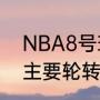 NBA8号球员都有谁？（求05年马刺主要轮转阵容，高人详解？）