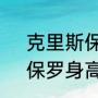 克里斯保罗待过的球队？（克里斯，保罗身高多少？）