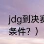 jdg到决赛还有复活甲吗？（jdg晋级条件？）