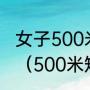 女子500米短道速滑世界纪录保持者？（500米短道速滑女子世界纪录？）