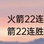 火箭22连胜,被那支球队终结的？（火箭22连胜麦迪上场时间？）