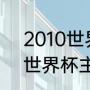 2010世界杯主题曲有几个？（2010世界杯主题曲是谁唱的？）