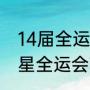 14届全运会，苏炳添参赛吗？（超新星全运会苏炳添介绍？）