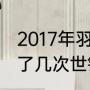 2017年羽毛球世界冠军？（安赛龙拿了几次世锦赛冠军？）