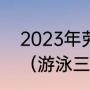 2023年劳伦斯颁奖典礼时间及地点？（游泳三公里世界纪录？）