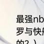 最强nba快船保罗值得入手吗？（保罗与快船续约了吗，具体合同是怎样的？）