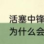 活塞中锋都有谁？（04年强大的湖人为什么会输给活塞的？）