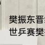 樊振东晋级决赛什么时候播？（2021世乒赛樊振东的晋级之路？）