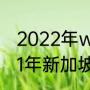 2022年wTT乒乓球日本站抽签？（21年新加坡大满贯男单冠军？）