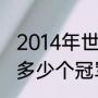 2014年世乒赛男单决赛？（马龙共计多少个冠军？）