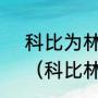 科比为林书豪挡拆那场比赛赢了吗？（科比林书豪谁高？）