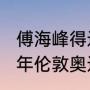 傅海峰得过几枚世锦赛金牌？（2012年伦敦奥运会羽毛球男双冠军是谁？）