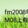 fm2008年轻而强悍的前锋是谁？（FM08上有哪些小妖人？）