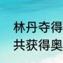 林丹夺得了几届奥运会冠军？（林丹共获得奥运会几枚奖牌？）