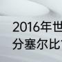 2016年世界杯决赛结果？（丁俊晖超分塞尔比13分最后谁赢了？）