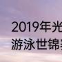 2019年光州世锦赛还有多少金牌？（游泳世锦赛2018金牌榜？）