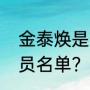 金泰焕是哪个国家的？（韩国老男演员名单？）