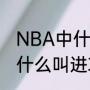 NBA中什么叫做干扰球？（在球场上什么叫进攻干扰球？）