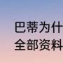 巴蒂为什么被称为战神？（战神巴蒂全部资料？）