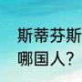 斯蒂芬斯之问是什么？（斯蒂芬斯是哪国人？）