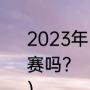 2023年5月1日天河体育馆有蓝球比赛吗？（天河体育中心可容纳多少人？）