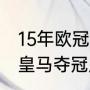 15年欧冠皇马输给谁了？（1718欧冠皇马夺冠历程？）