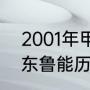 2001年甲a联赛射手榜？（你认为山东鲁能历史上最好的外援是谁？）