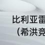 比利亚雷亚尔vs巴列卡诺历史战绩？（希洪竞技vs巴列卡诺比赛结果？）