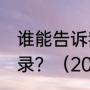 谁能告诉我达拉斯小牛队06季后赛记录？（2011nba季后赛排名？）