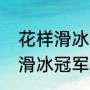 花样滑冰团体赛每队几个人？（冬奥滑冰冠军？）