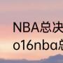 NBA总决赛第四场为什么叫G4？（2o16nba总决赛第四场？）