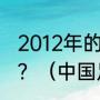 2012年的世界杯中国队的守门员是谁？（中国足球运动员全部名单？）