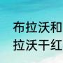 布拉沃和纳瓦斯谁厉害？（奥兰卡布拉沃干红葡萄酒评测？）