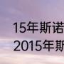 15年斯诺克世锦赛为何不见柯普？（2015年斯乐克世锦赛亚军是谁？）