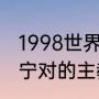 1998世界杯各队第一球星？（江苏苏宁对的主教练叫什么？）