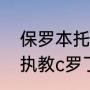 保罗本托是哪个国家的？（保罗本托执教c罗了吗？）