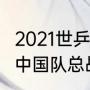 2021世乒赛参加国家？（2021世乒赛中国队总战况？）