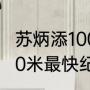 苏炳添100米最快多少秒？（苏炳添110米最快纪录是多少？）