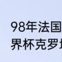 98年法国世界杯阿根廷队阵容（98世界杯克罗地亚主力阵容）