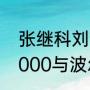 张继科刘诗雯决赛时间？（张继科t5000与波尔t5000区别？）