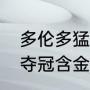 多伦多猛龙总冠军回顾？（19年猛龙夺冠含金量高吗？）