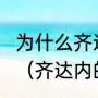 为什么齐达内的天外飞仙地位这么高？（齐达内的天外飞仙为啥评为第一？）